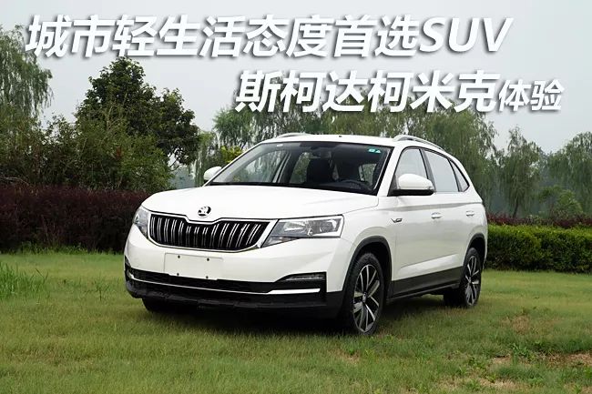 斯柯达柯米克体验 城市轻生活态度首选suv