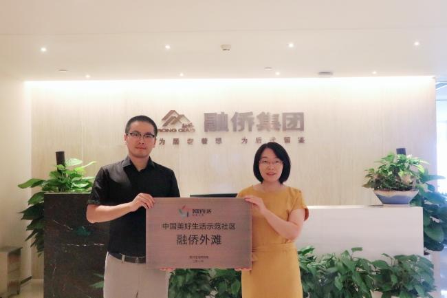 融侨外滩被授予2018中国美好生活示范社区