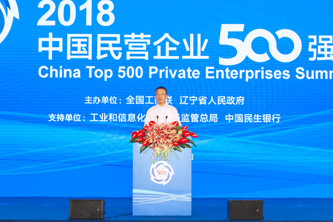 王新哲出席2018中国民营企业500强峰会并致辞
