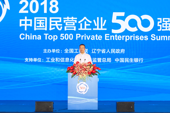 王新哲出席2018中国民营企业500强峰会并致辞