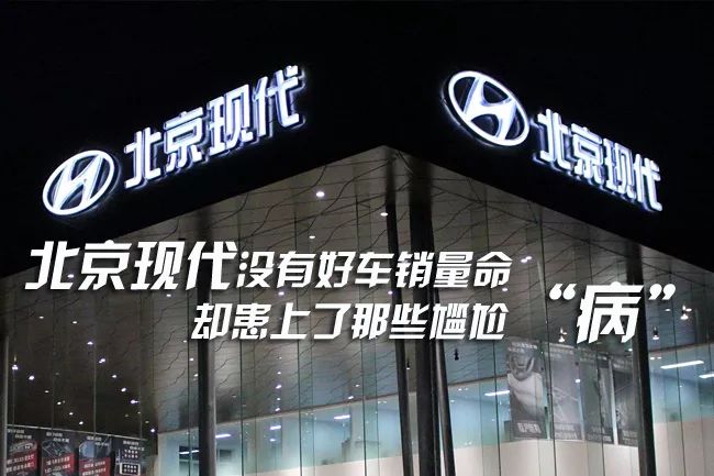 北京现代没有好车销量命 却患上了那些尴尬“病”