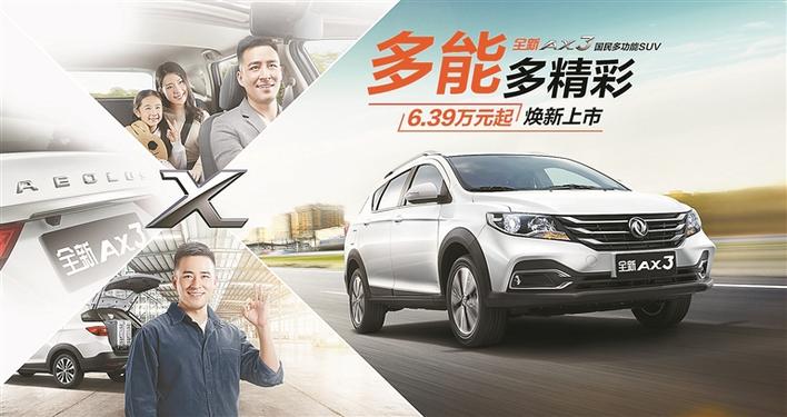 东风风神全新AX3广州车展发布