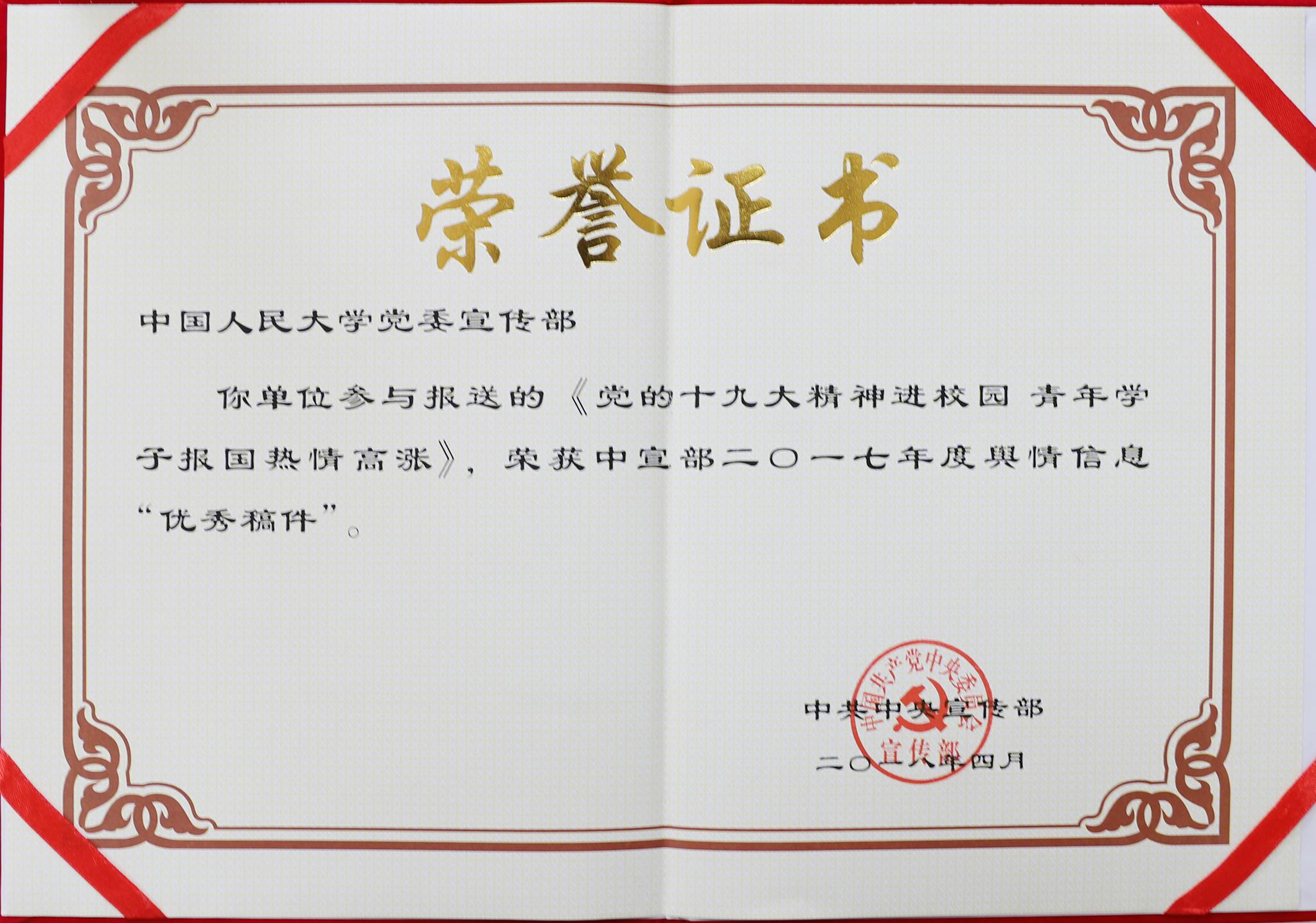 中国人民大学党委宣传部获评中宣部舆情信息工作优秀单位