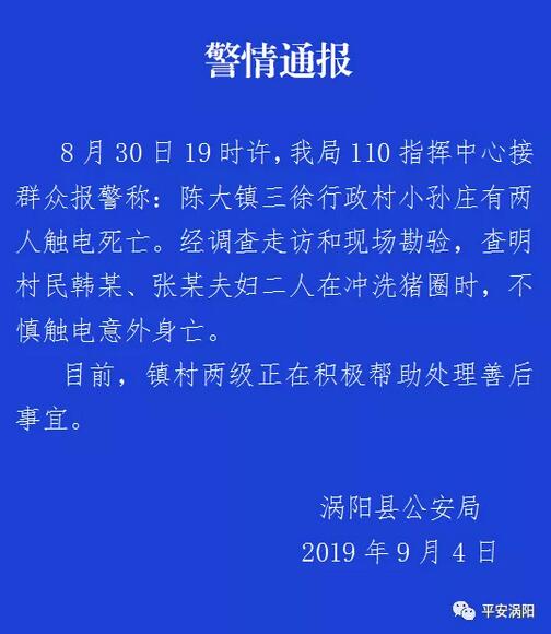 安徽涡阳一对夫妇冲洗猪圈时触电身亡