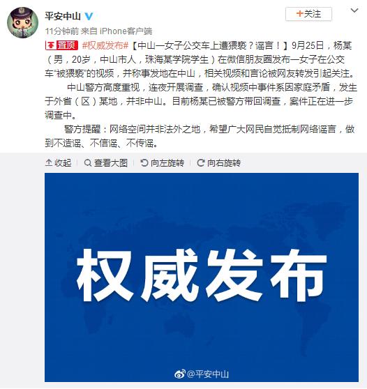 广东省中山市公安局官方微博截图