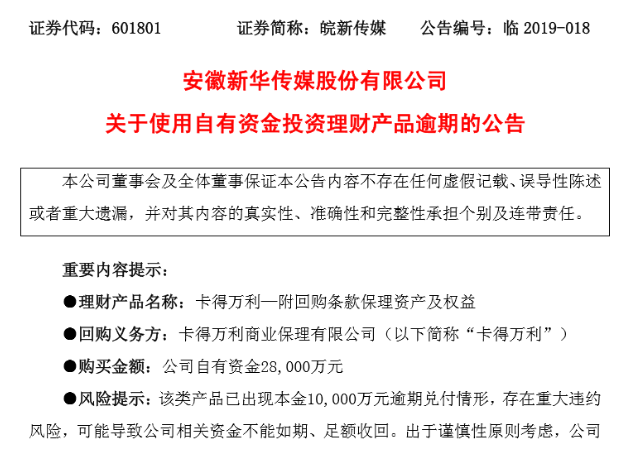 被坑,皖新传媒2.8亿理财公告逾期,年化收益率1