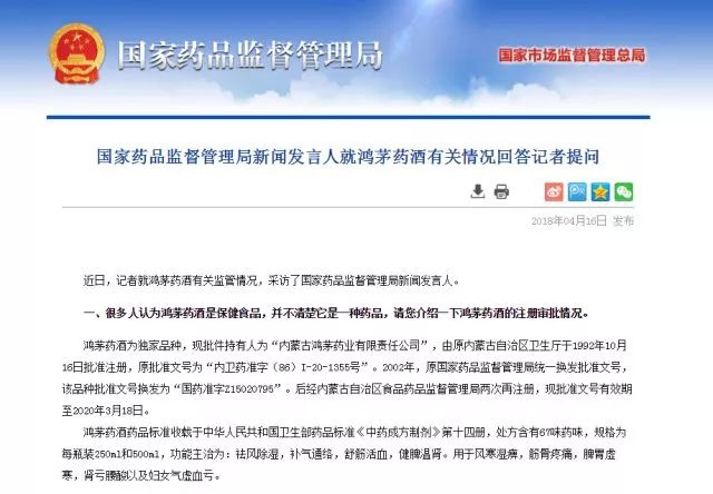 国家药品监督管理局就鸿茅药酒表态了!