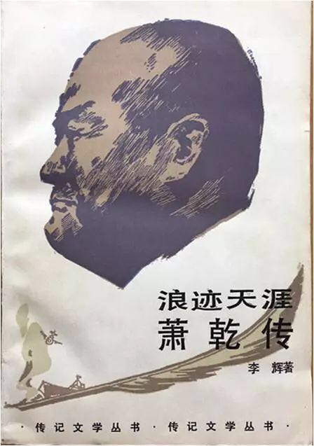 《浪迹天涯——萧乾传》1987年由中国文联出版公司出版。