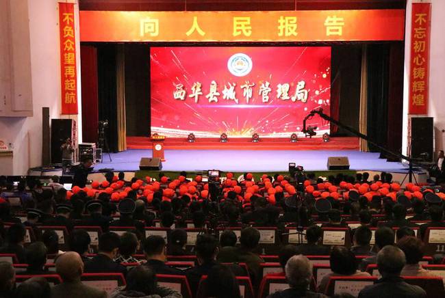 西华县城市管理局召开向人民报告大会 推进城