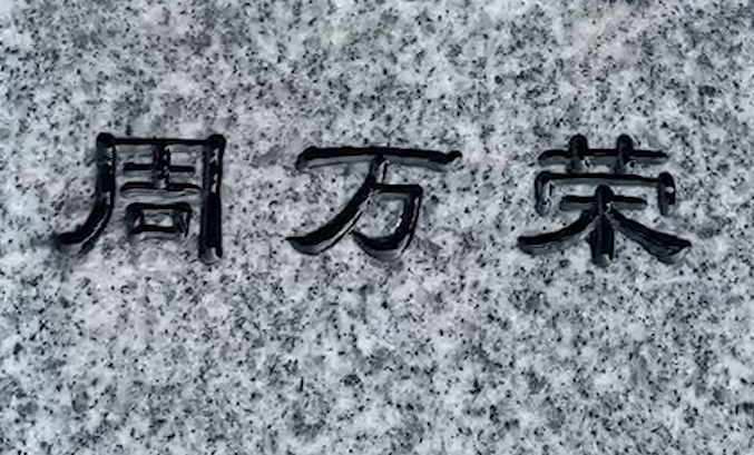 这面代表中华民族屈辱的墙上 又刻上了一个名字