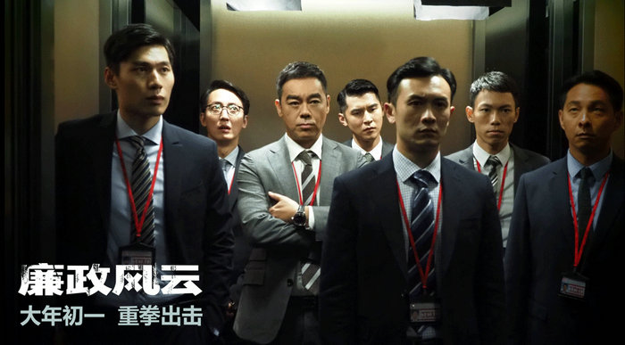 《廉政风云》预告海报双发