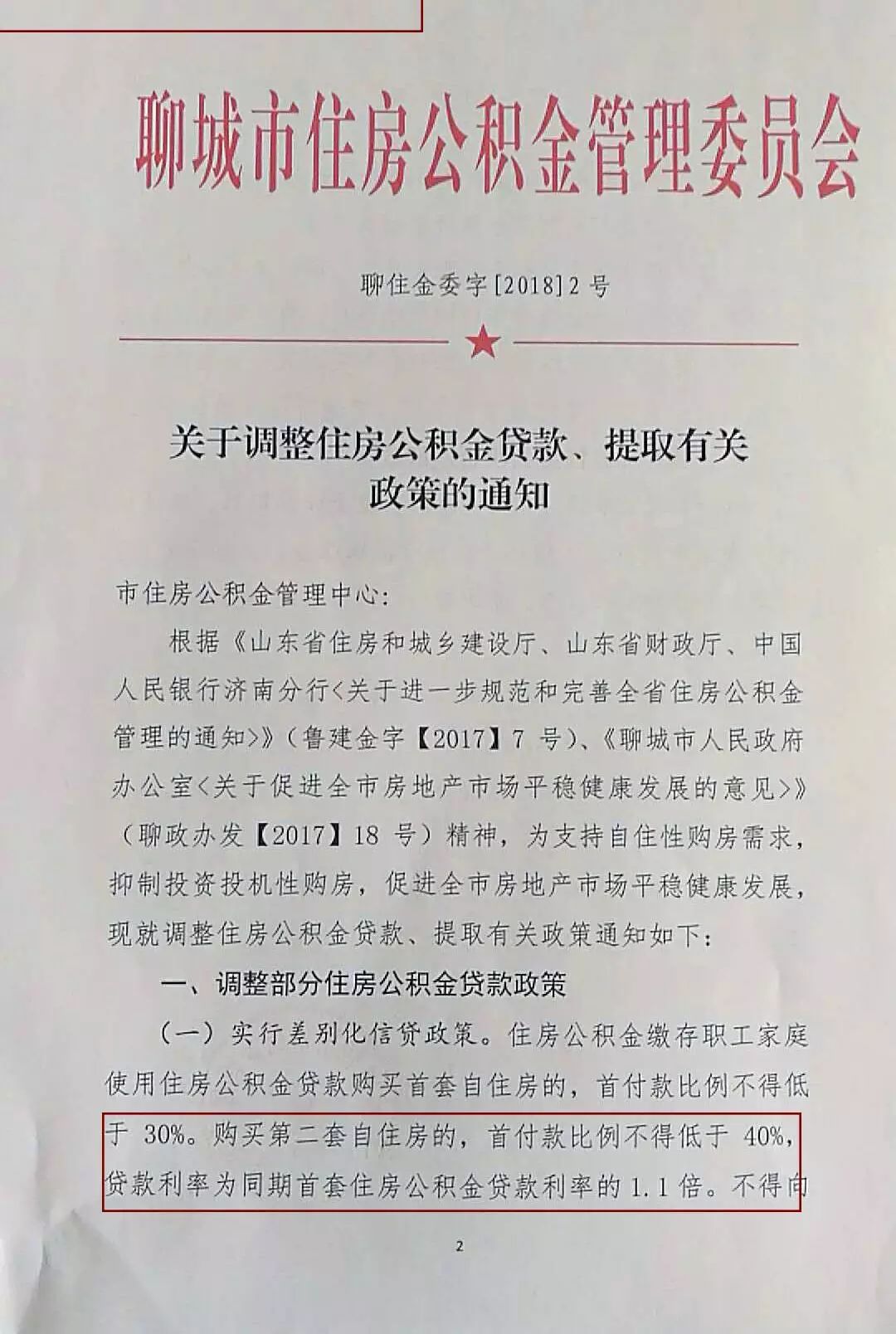 重磅!聊城公积金新规出台,首套房首付款不得低