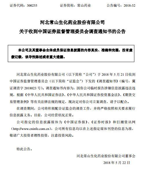 常山药业涉嫌信披违法违规,遭证监会立案调查