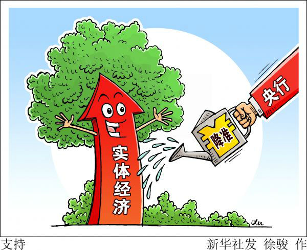 海外媒体关注:中国央行宣布降准支持实体经济
