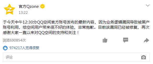 Q空间官方账号竟被盗 官方回应业务逻辑漏洞导