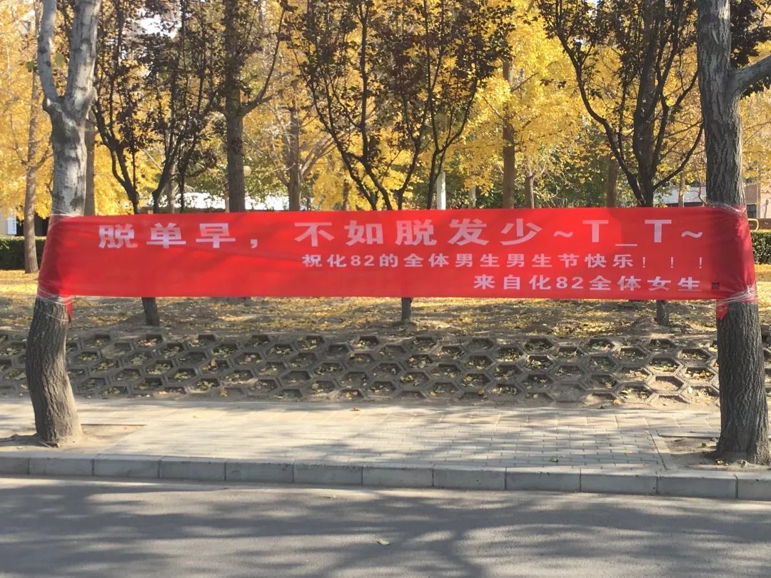 清华等高校男生节横幅霸屏,齁甜.