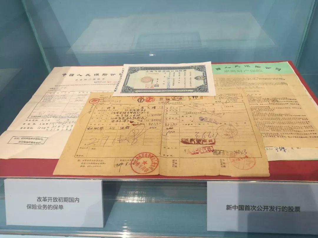 新中国首次公开发行的股票和改革开放初期国内保险业务的保单