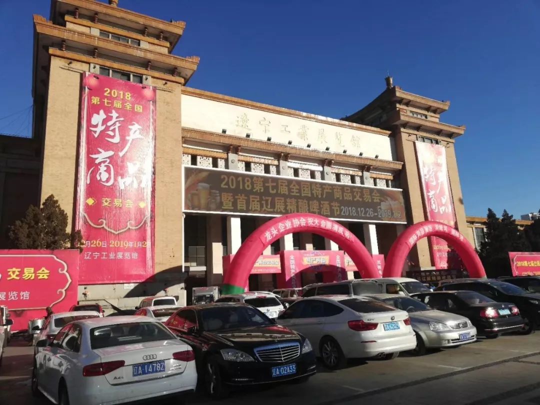 福利丨2018第七届全国特产商品交易会在沈阳-辽宁工业展览馆盛大开幕！