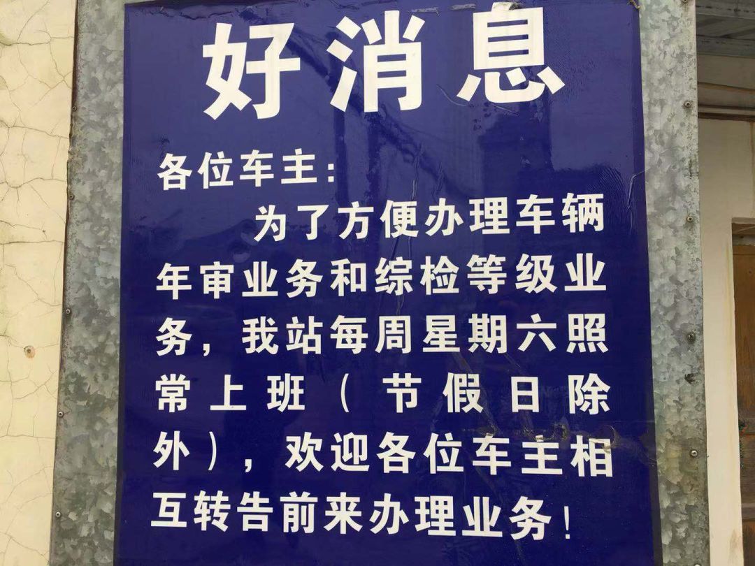东阳汽车 邢台市车管所达活泉交通管理服务站从即日起,每周六,日照常