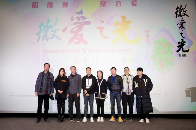 纪录片《微爱之光》首映