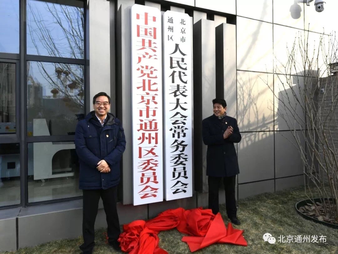 通州区委、区人大常委会、区政府、区政协