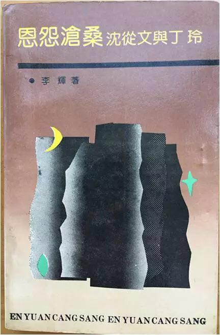 1992年天津百花文艺出版社《恩怨沧桑+沈从文与丁玲》。