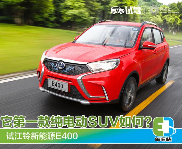 它第一款纯电动suv如何? 试江铃新能源e400