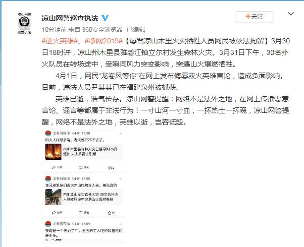 辱骂凉山木里火灾牺牲人员网民被依法拘留