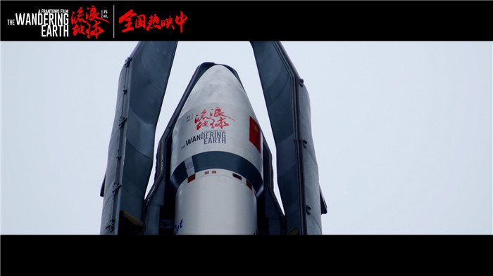 《流浪地球》成中国首部搭载火箭奔向太空的电影