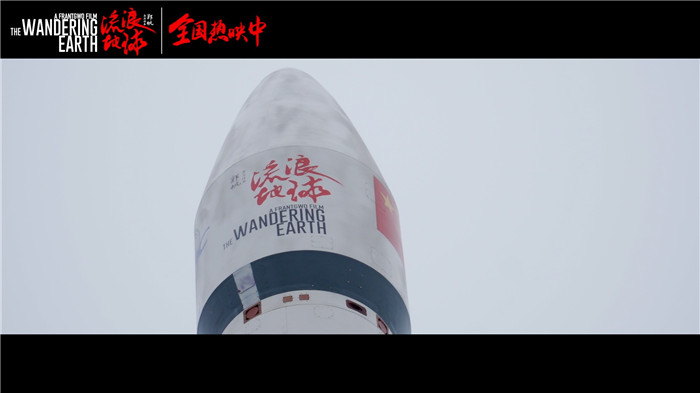 《流浪地球》成中国首部搭载火箭奔向太空的电影