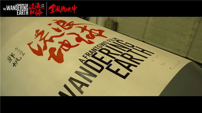 《流浪地球》成中国首部搭载火箭奔向太空的电影