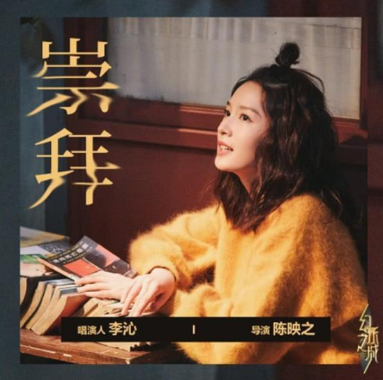 李沁在《幻乐之城》中的表演《崇拜》真的看哭