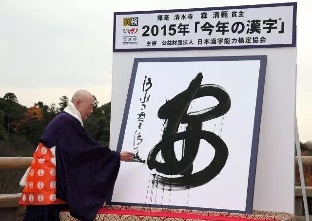 2015年12月15日，在日本京都，清水寺住持森清范写下日本2015年度字“安”字。（新华社/法新）