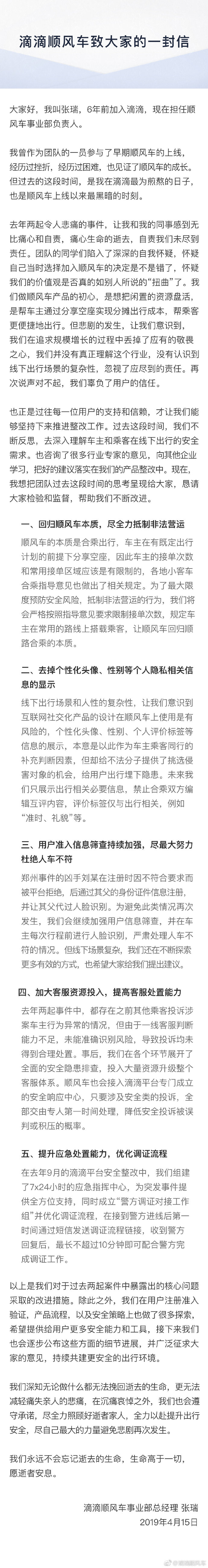 滴滴顺风车公布整改措施:去掉个人隐私相关信息的显示
