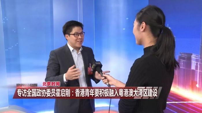 访全国政协委员霍启刚:香港青年要积极融入粤港澳大湾区建设