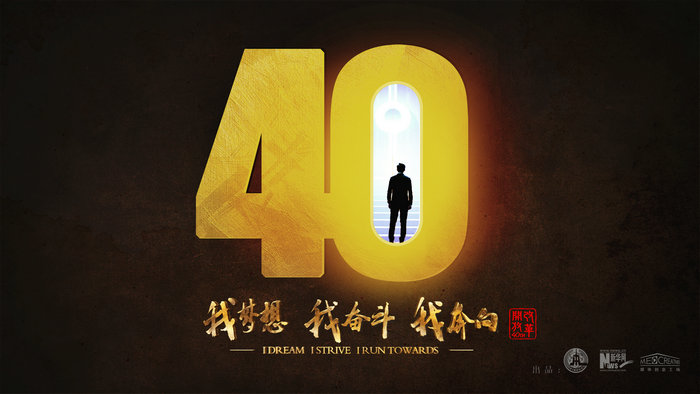 我梦想，我奋斗，我奔向……跟着刘烨穿越40年