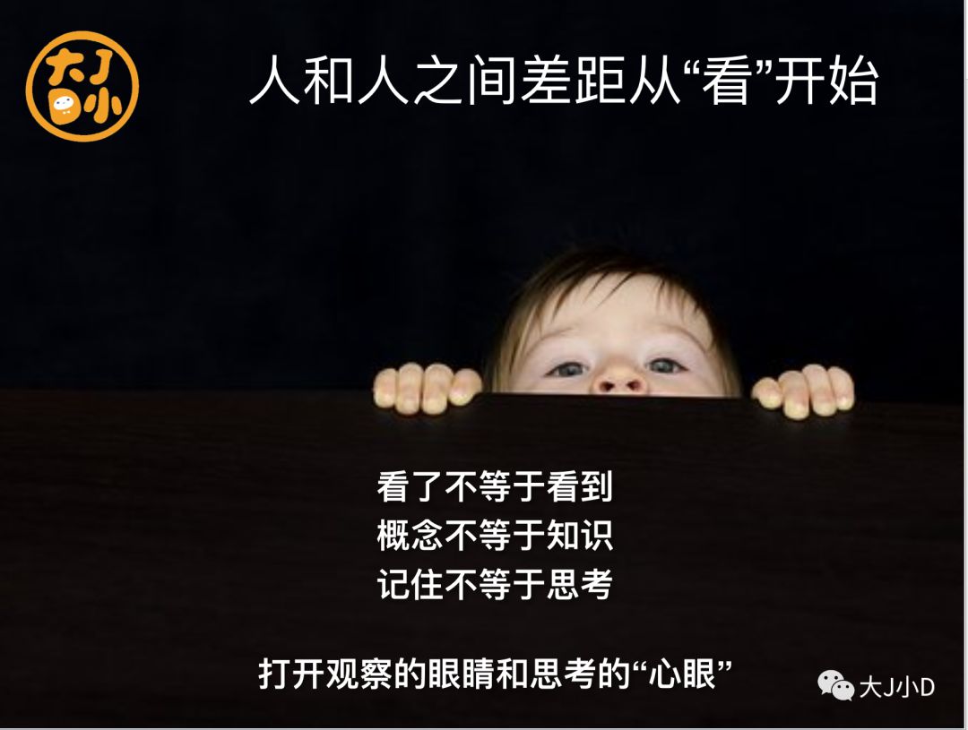 人和人的差距，从打开这双眼睛开始