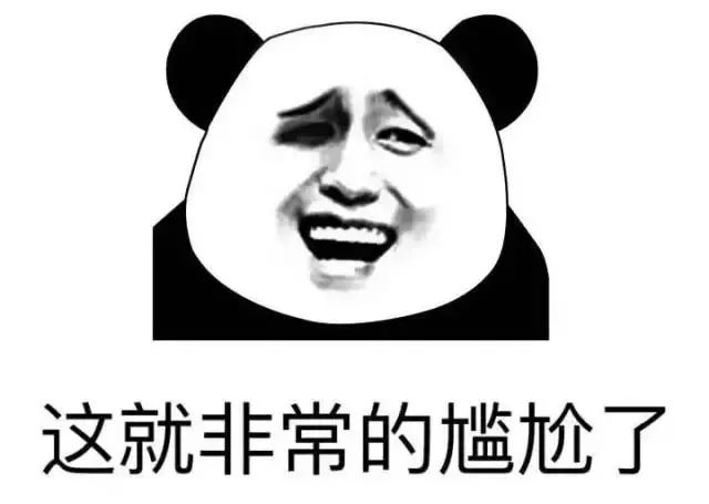尴尬