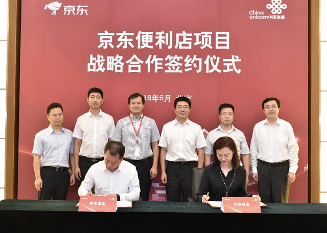 中国联通与京东签署京东便利店项目战略合作