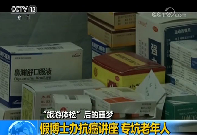 揭秘保健骗局:带老人旅游是假 借机高价售卖保健品是真