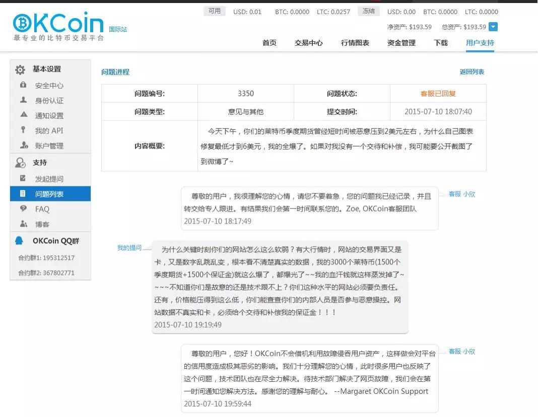 韦某与OKCoin交涉截图(受访者供图,点击可看大图)