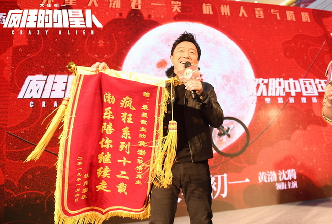 《疯狂的外星人》全国路演首站开启