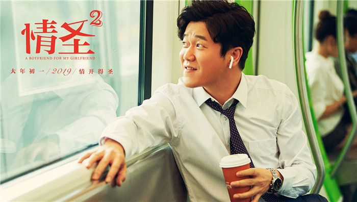 《情圣2》曝“宠爱”海报 让女生笑一会