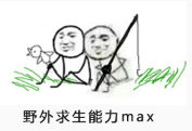 不得不说,两个小朋友的野外技能真是杠杠滴