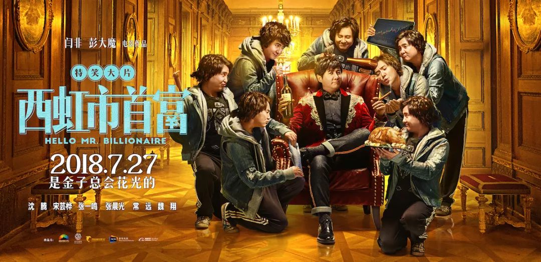 《西虹市首富》:不是开心麻花出品,却仍具有开