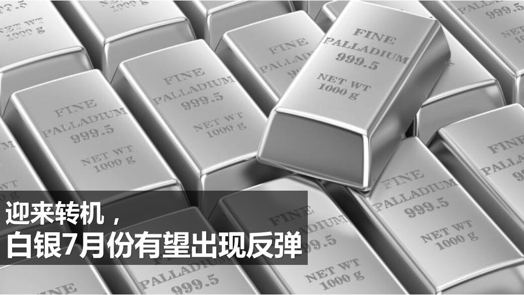 迎来转机,白银7月份有望出现反弹-图表家