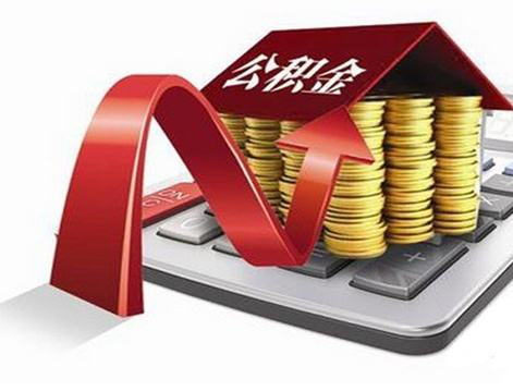 呼市住房公积金新政出炉!关系所有人.