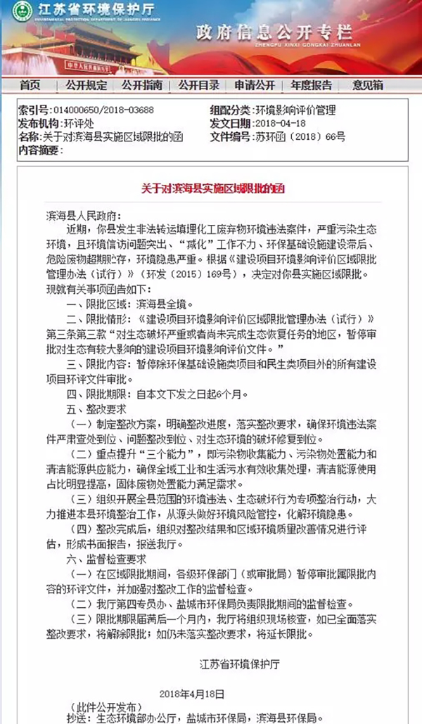 江苏盐城两地因环境违法问题被省环保厅区域
