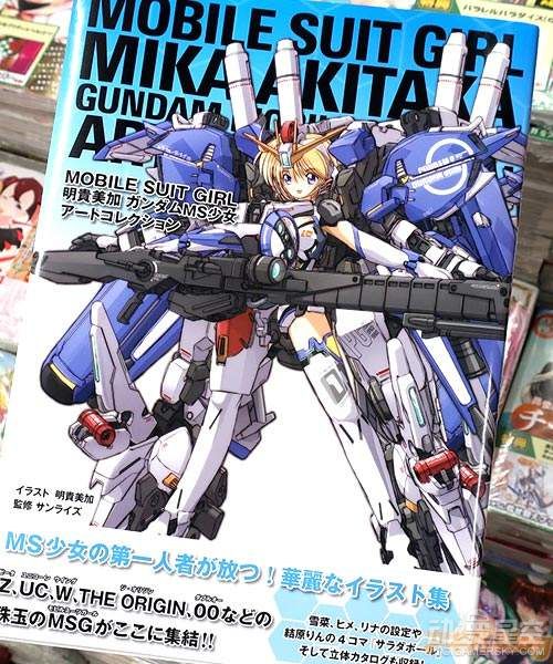 《MS美少女》机娘Cos设定集开售 高达纷纷变美女