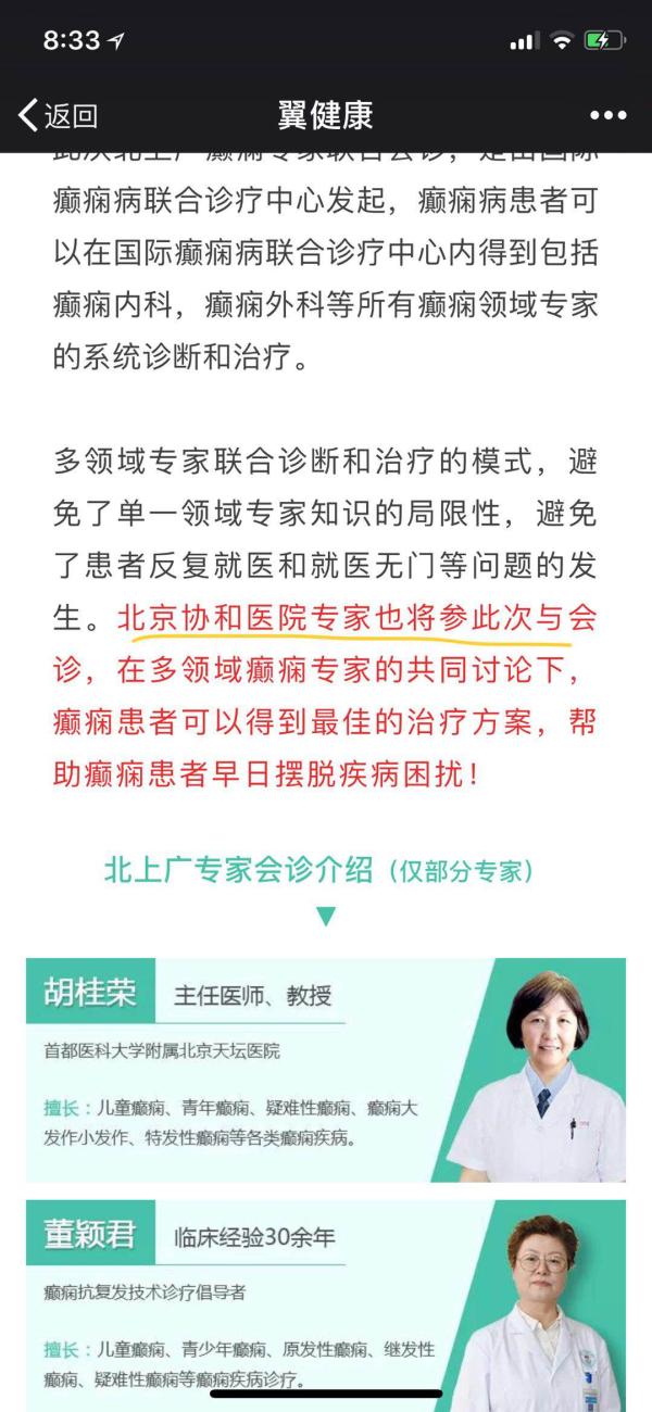 北京协和专家将参加癫痫病联合会诊为捏造,已